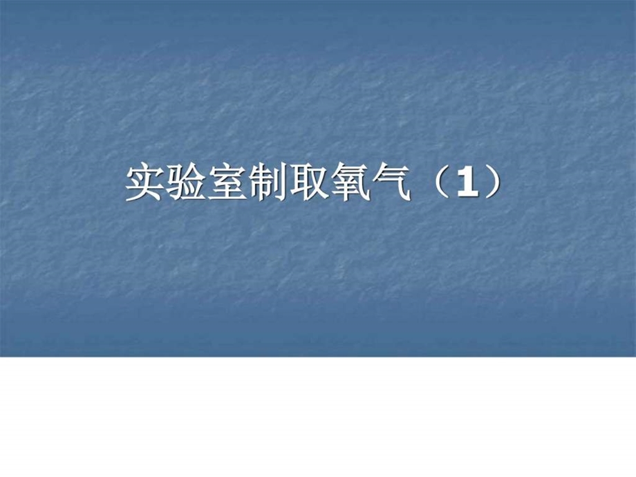 课题3实验室制取氧气课件PPT图文1538816109.ppt.ppt_第1页