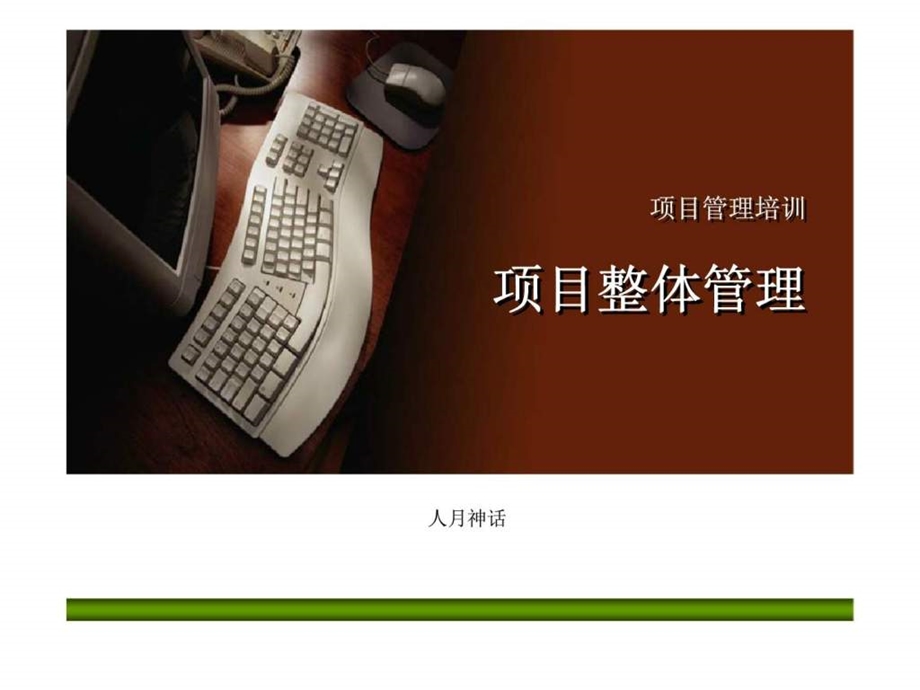 项目管理培训项目整体管理智库文档.ppt_第1页