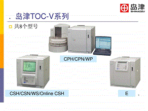 岛津总有机碳分析仪TOCV性能介绍图文.ppt.ppt