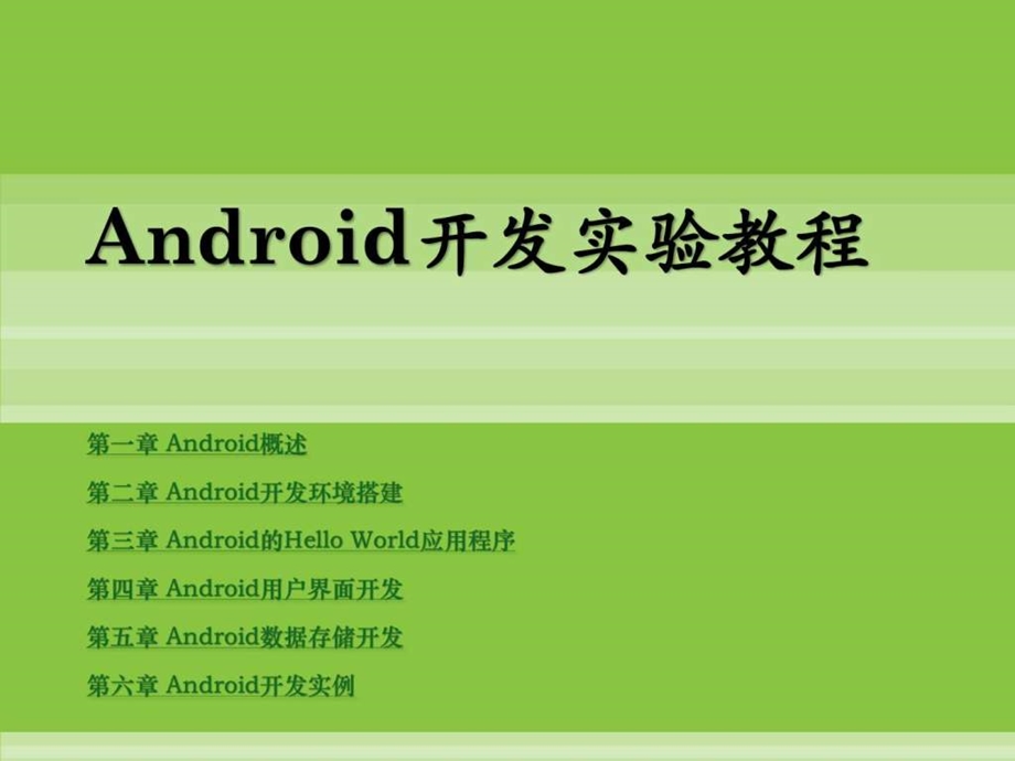 android开发实验教程.ppt_第1页