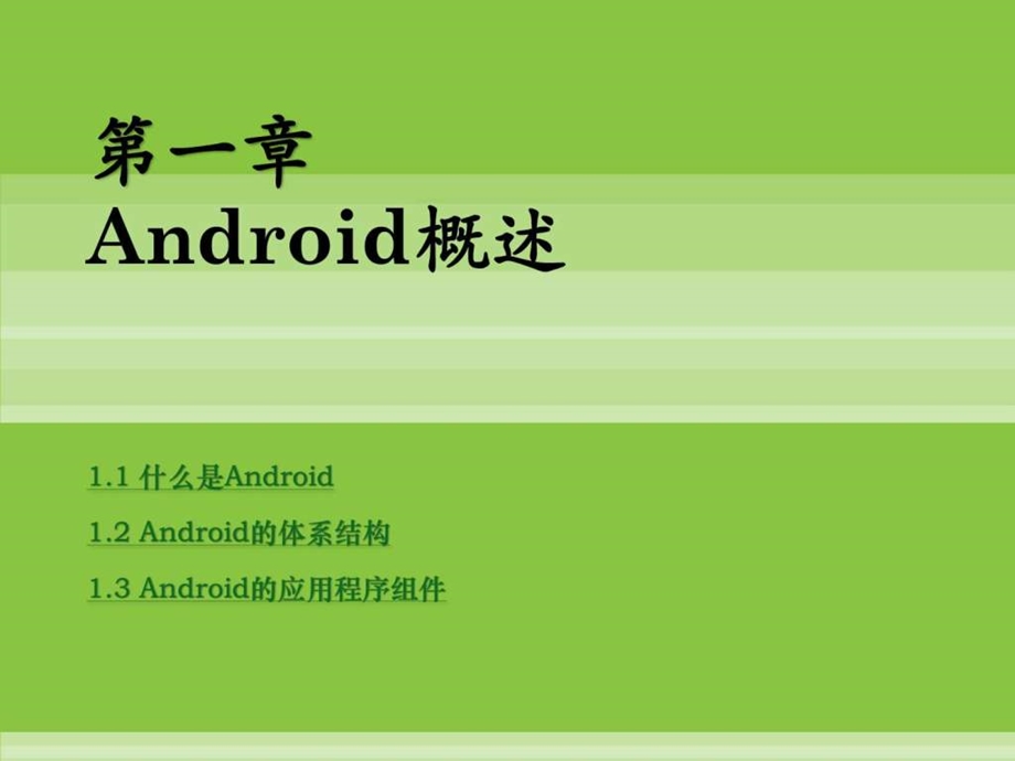 android开发实验教程.ppt_第2页