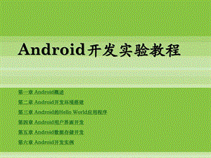 android开发实验教程.ppt