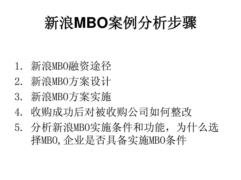 新浪mbo案例分析资本运营案例分析.ppt_第2页