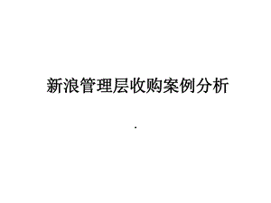 新浪mbo案例分析资本运营案例分析.ppt