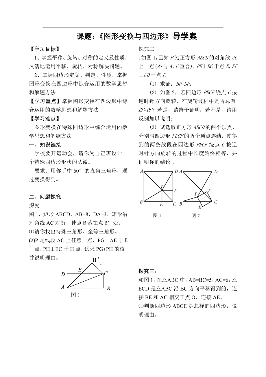 《图形变换与四边形》导学案.doc_第1页