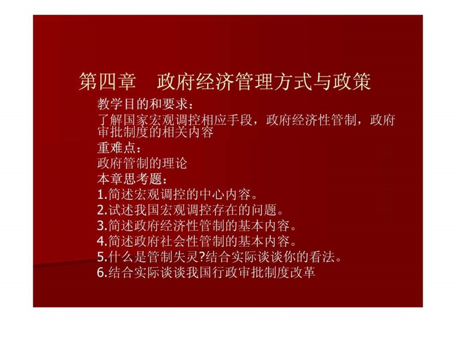 政府经济管理方式与政策经管营销专业资料.ppt.ppt_第1页