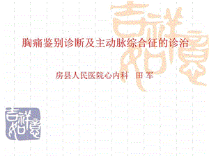 胸痛鉴别诊断及主动脉综合征的诊治图文.ppt.ppt