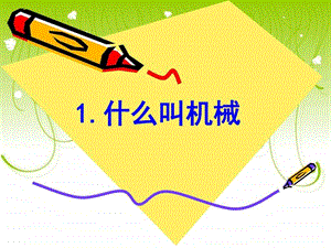 小学科学什么叫机械图文.ppt.ppt