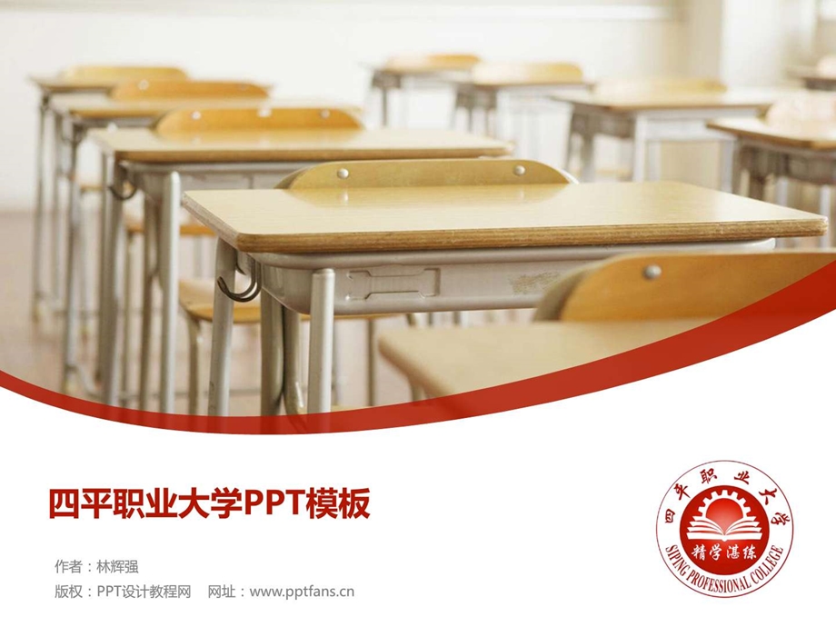 四平职业大学PPT模板精美原创毕业论文答辩开题报告....ppt.ppt_第1页