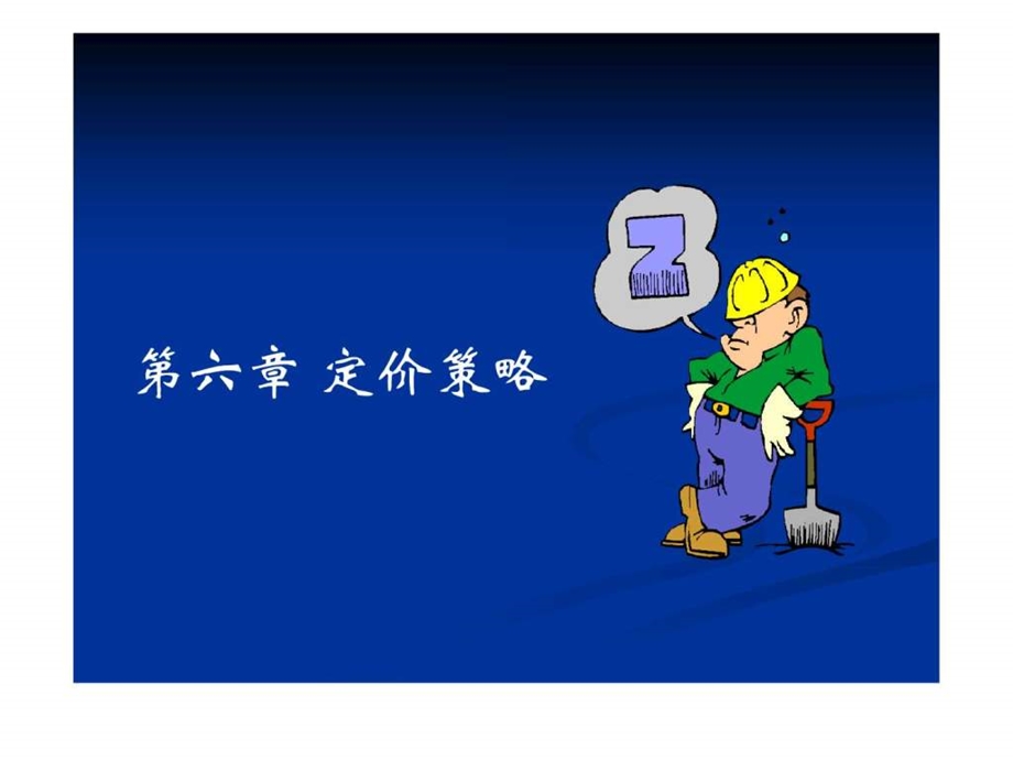 市场营销第六章.ppt_第1页