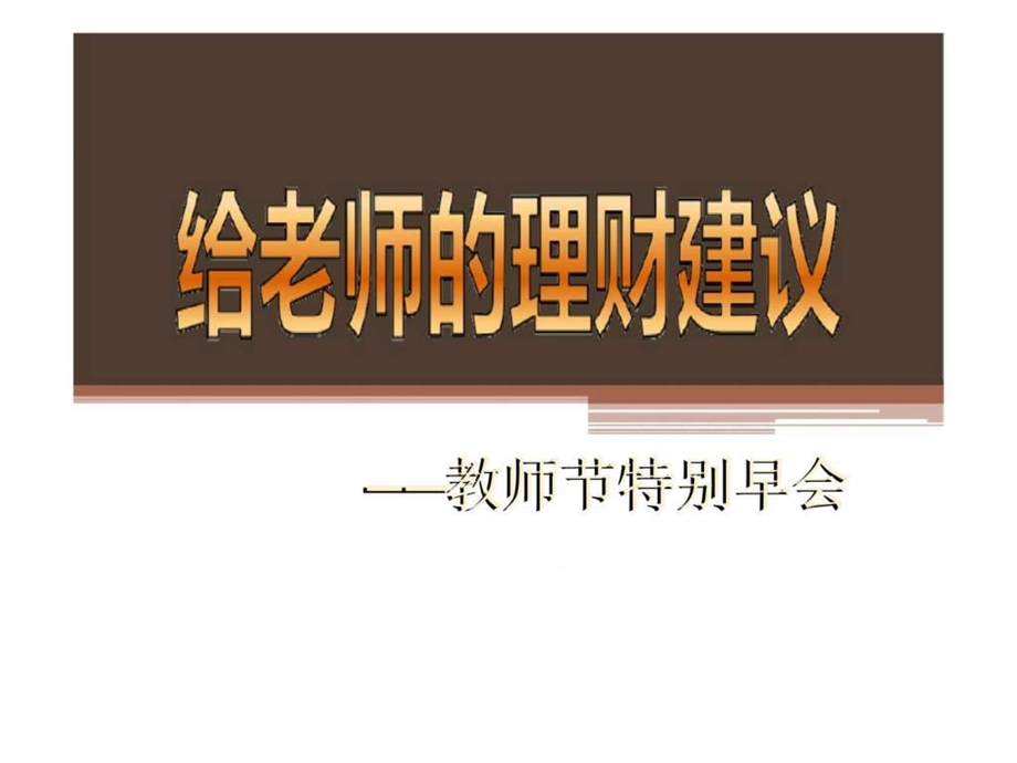 给老师的理财建议教师节特别早会.ppt_第1页