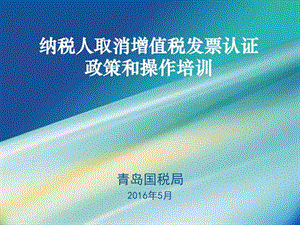 取消增值税发票认证政策和操作培训课件图文.ppt.ppt