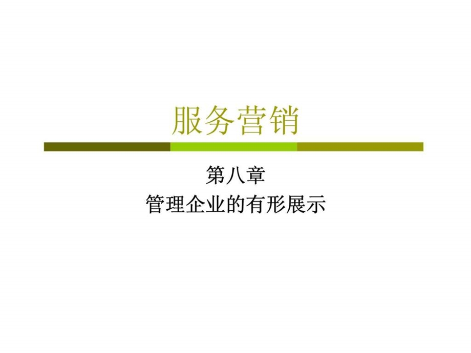 服务营销第八章管理企业的有形展示.ppt_第1页