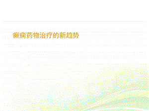 癫痫药物治疗的新趋势ppt课件.ppt.ppt