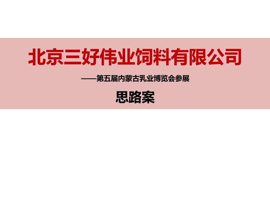 北京三好伟业参展思路案.ppt.ppt_第1页