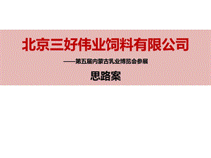 北京三好伟业参展思路案.ppt.ppt