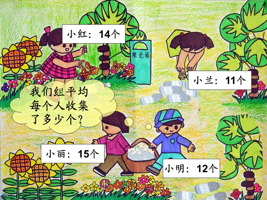 复件人教版三年级下册数学平均数.ppt_第3页