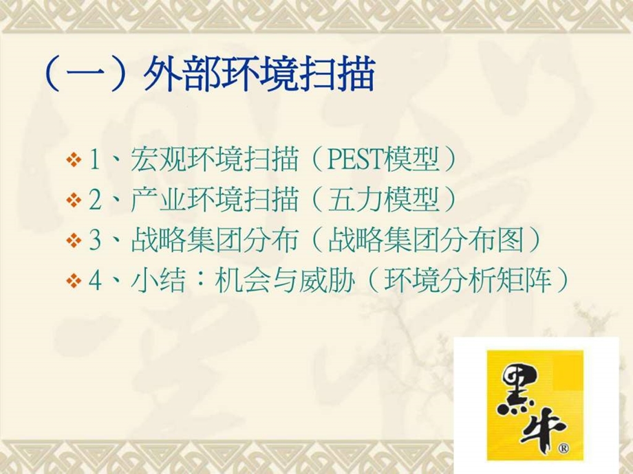 战略管理黑牛.ppt.ppt_第3页