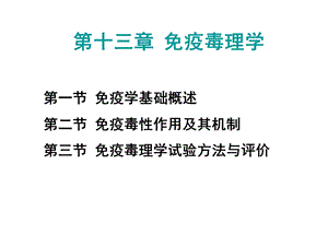 学生免疫毒理.ppt