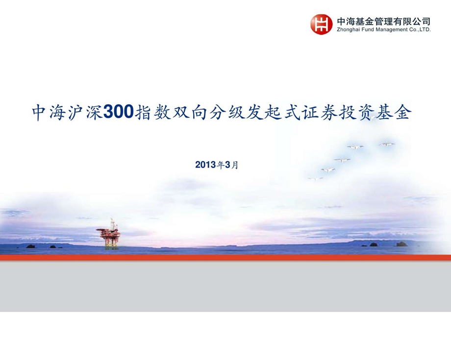 中海300指数分级基金ppt.ppt.ppt_第1页