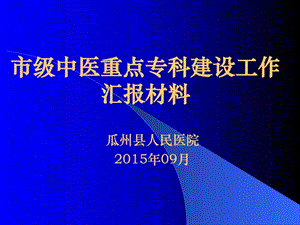 中医院重点专科汇报材料.图文.ppt.ppt