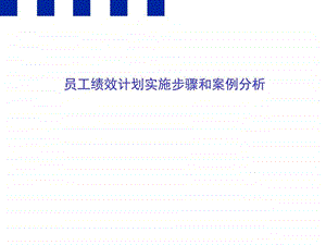 绩效计划实施步骤和案例分析图文.ppt.ppt