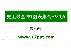 PPT图表素材合集之6共六辑730页.ppt.ppt