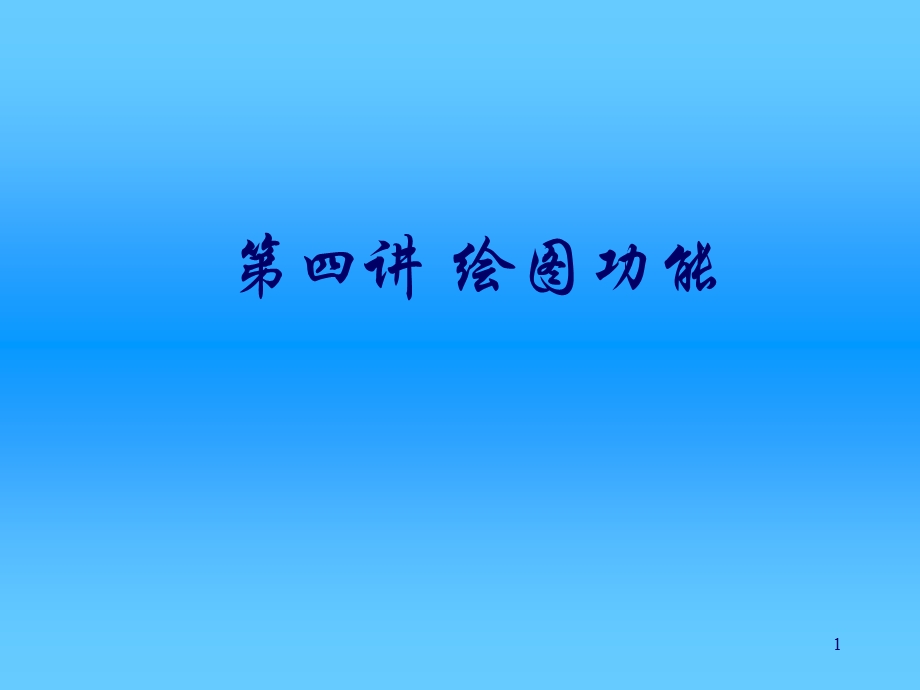 第四讲绘图功能.ppt_第1页