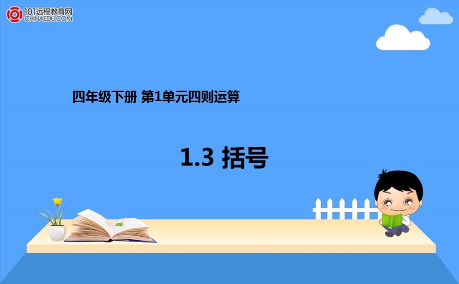 四年级下册13括号课件1[1].ppt_第1页