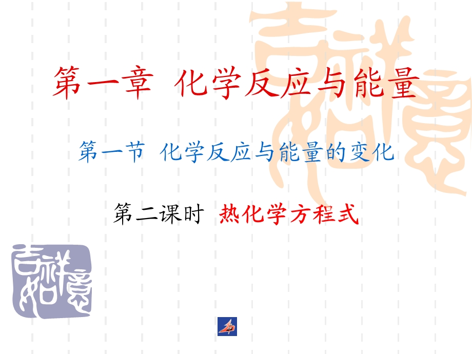 化学反应能量变化课件.ppt_第1页