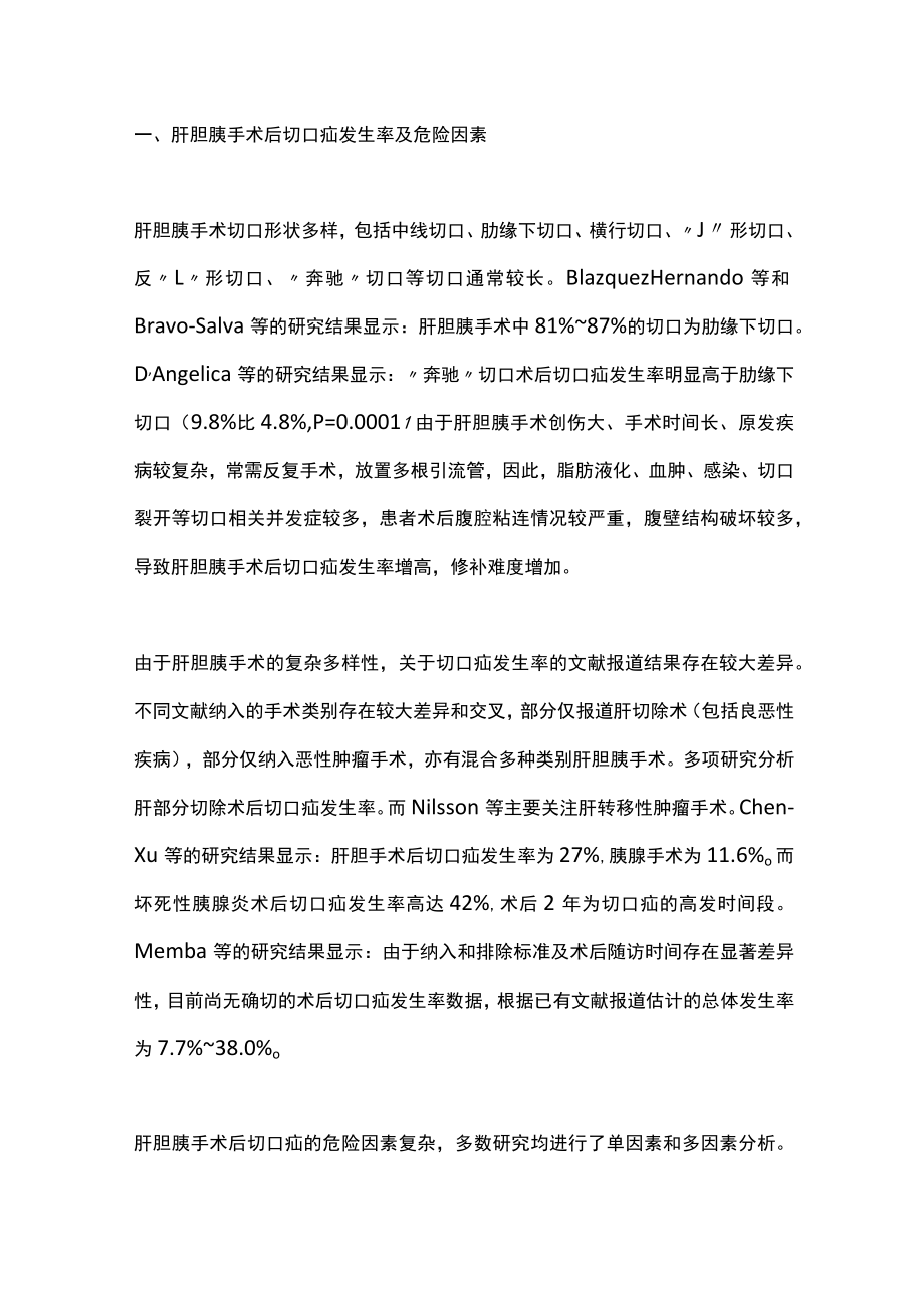 肝胆胰手术后切口疝修补术的难点与进展（全文）.docx_第2页