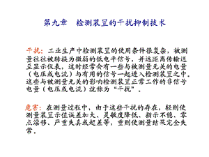 过程参数第九章检测装置的干扰抑制技术.ppt