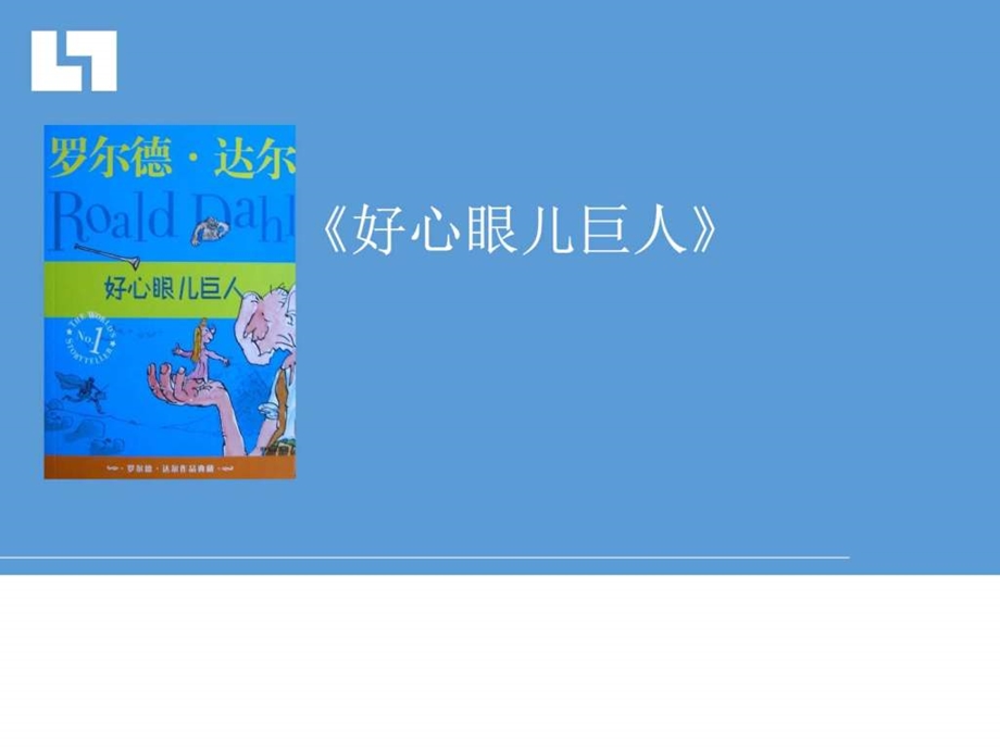 好心眼儿巨人读后感ppt图文.ppt.ppt_第1页