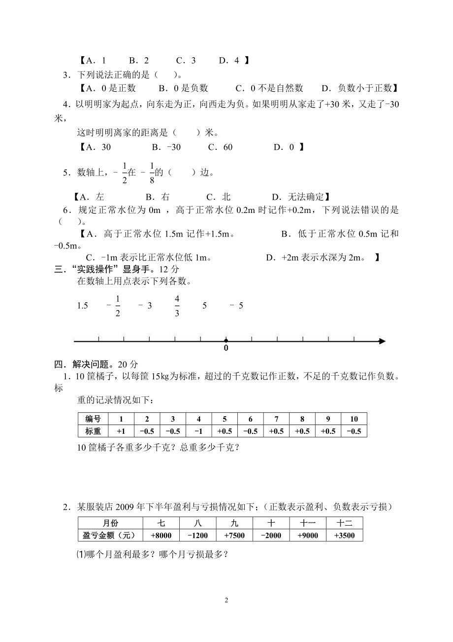 人教版小学数学六年级下册第一单元负数检测题(精品3套).doc_第2页