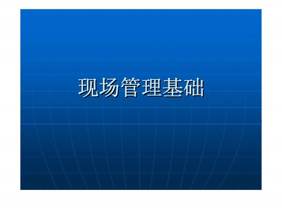 现场管理的常识和技巧.ppt_第1页