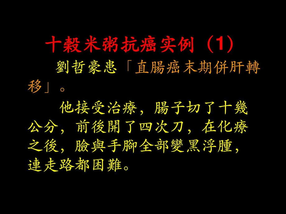 抗癌秘方十谷米.ppt.ppt_第3页