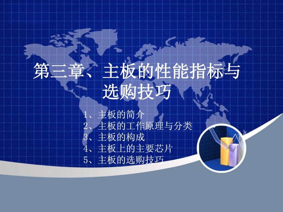 主板的性能指标与选购技巧.ppt.ppt_第1页