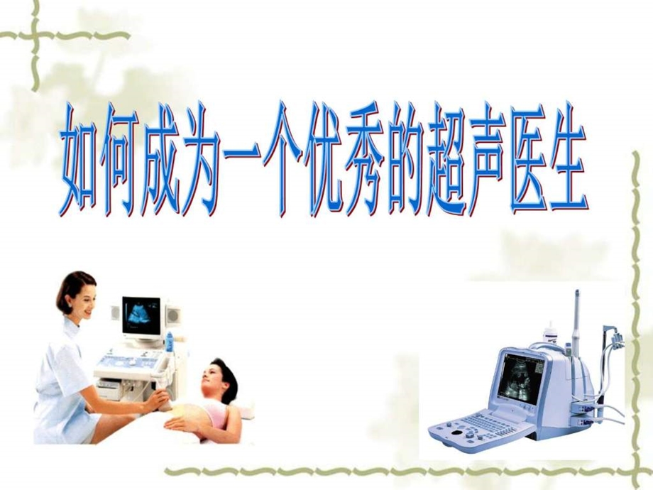 做优秀的超声医生图文.ppt.ppt_第1页