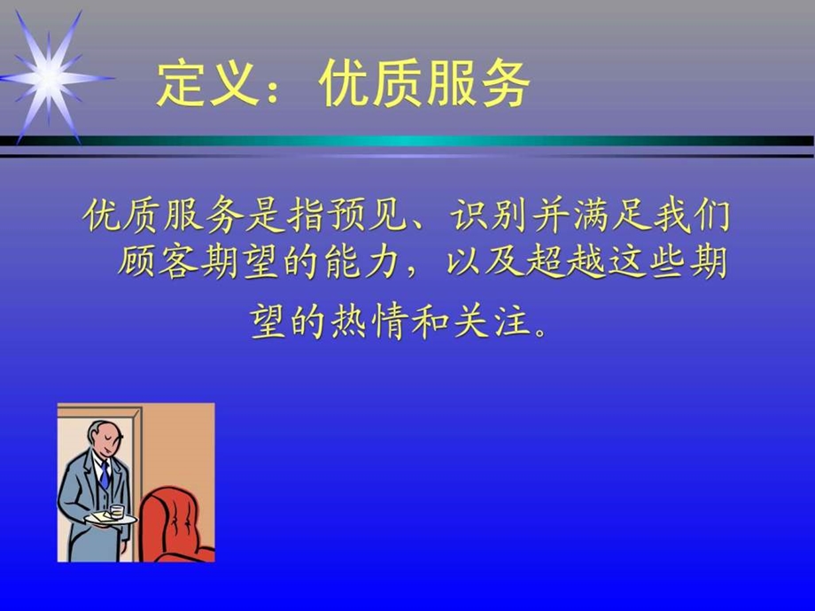 五星级酒店培训之服务意识PPT.ppt.ppt_第3页