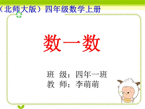 北师大版数学四年级上册《数一数》.ppt