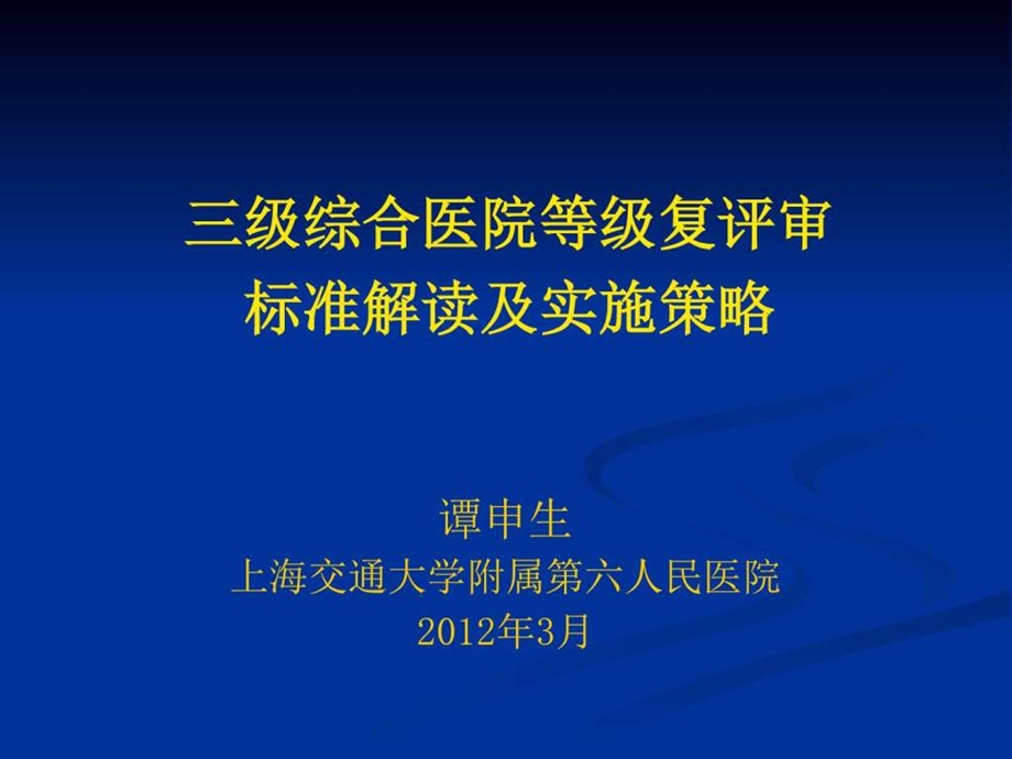 评审准备医院等级复评审标准解读及实施策略图文.ppt.ppt_第1页