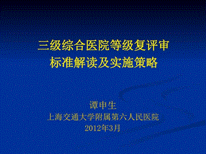 评审准备医院等级复评审标准解读及实施策略图文.ppt.ppt