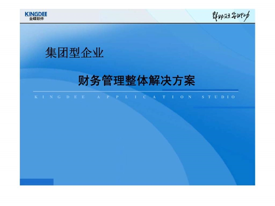 集团财务解决方案.ppt_第1页