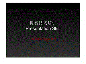 提案技巧培训图文.ppt.ppt