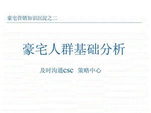 豪宅营销知识沉淀之二豪宅人群基础分析.ppt