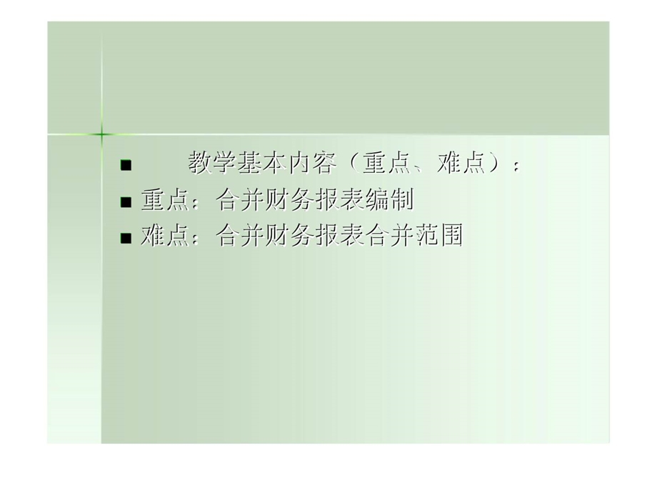 第五章企业合并合并财务报表三.ppt_第2页