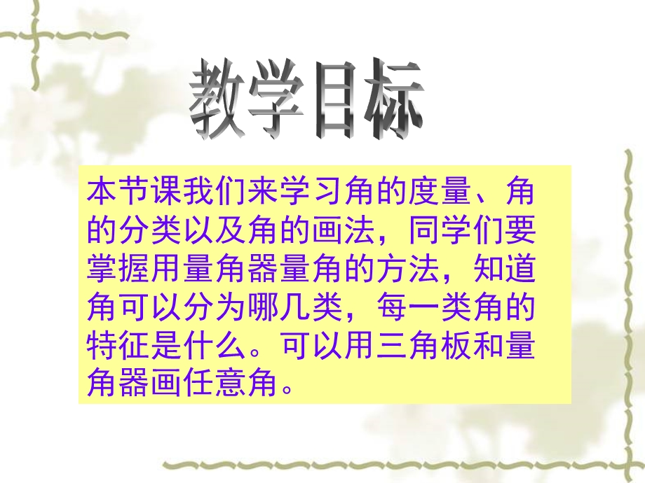 北师大版数学四年级上册《角的度量、角的分类和画角》课件.ppt_第2页