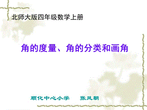 北师大版数学四年级上册《角的度量、角的分类和画角》课件.ppt