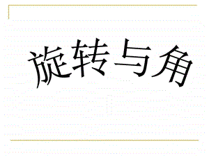 旋转与角.ppt.ppt.ppt