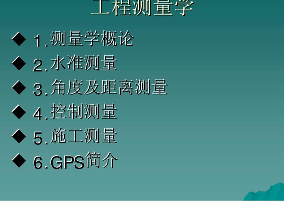 工程测量学.ppt_第1页